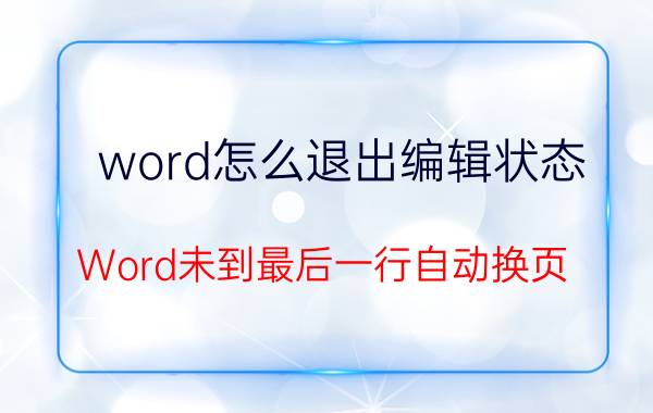 word怎么退出编辑状态 Word未到最后一行自动换页,如何取消？